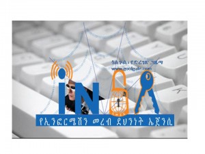 የመረጃ መረብ ደኅንነት ኤጀንሲ (ኢንሳ) በከፍተኛ ሥልጣንና ጉልበት በድጋሚ ሊቋቋም ነው