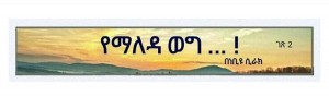 ከአረብ ሃገራት ሰማይ እስከ ሚሊንየም አዳራሽ!