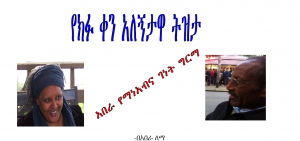 የክፉ ቀን አለኝታዋ ትዝታ