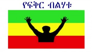 የፍቅር ብልሃቱ