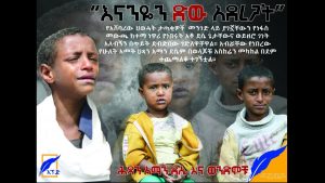 ልዩ ልዩ የጦርነት ጀብዱዎችና የትህነግ ግፍ