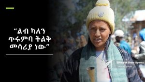 “ልብ ላለው ሰው ድንጋይም ከትጥቅ በላይ ነው” ባለጥሩምባ ዘማች መምህርት ምዕራፍ ፍቃዴ