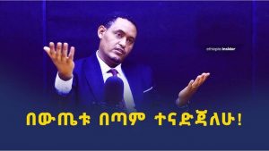 ለሱዳንና ኤርትራ ሲከራከሩ የነበሩት አበባው ባለመመረጣቸው “በጣም ተድጃለሁ” አሉ